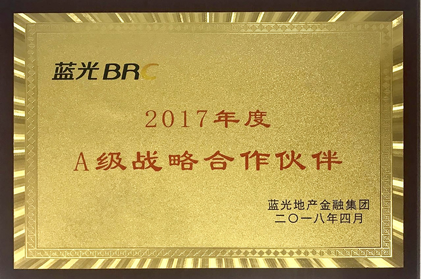 藍光地產(chǎn)集團 2017 年度 A 級戰(zhàn)略合作伙伴.jpg
