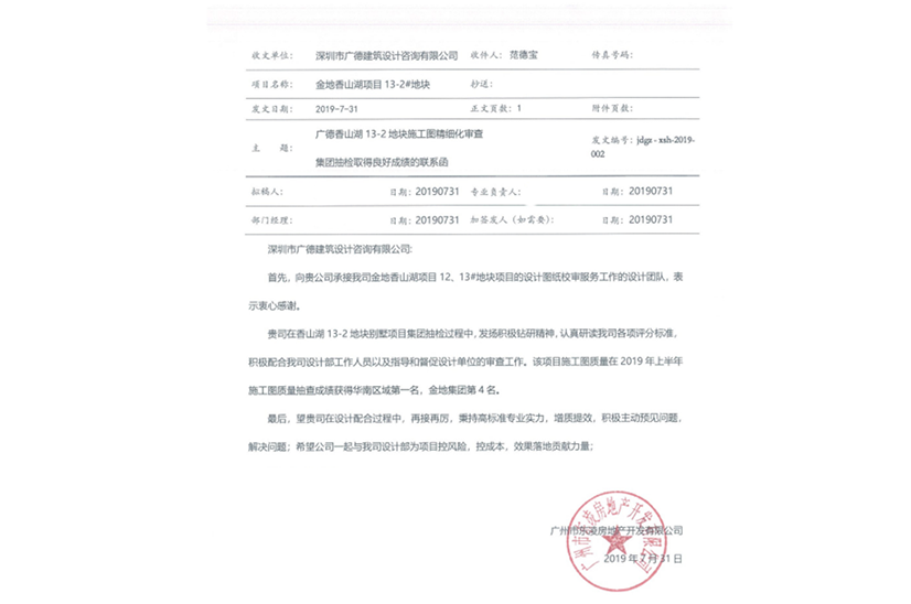 金地香山湖13-2地塊別墅項目施工圖質(zhì)量在2019年上半年施工圖質(zhì)量抽查成績獲得華南區(qū)域第一名，金地集團第4名.png